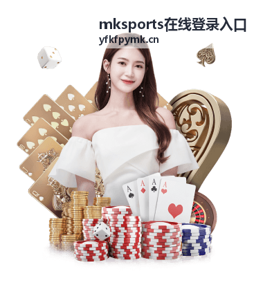 mksports在线登录入口忘记密码找回路径
