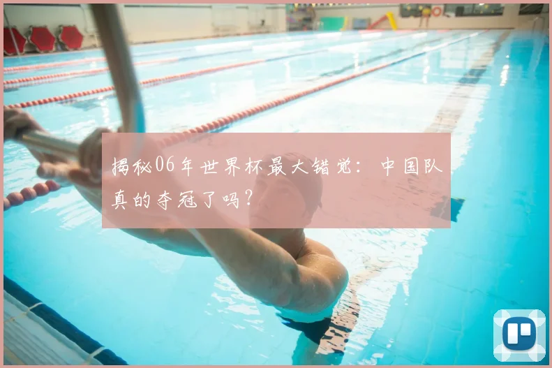 揭秘06年世界杯最大错觉：中国队真的夺冠了吗？