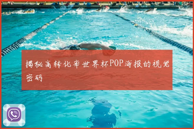 揭秘高转化率世界杯POP海报的视觉密码