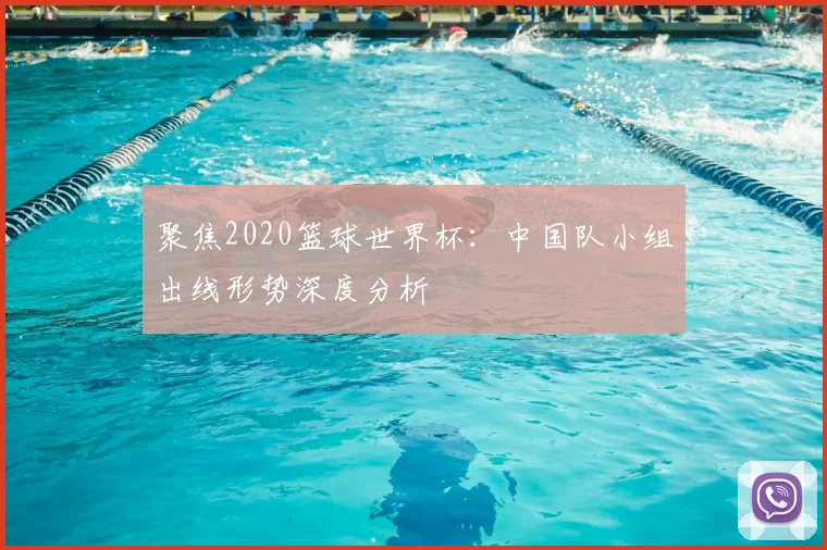 聚焦2020篮球世界杯：中国队小组出线形势深度分析