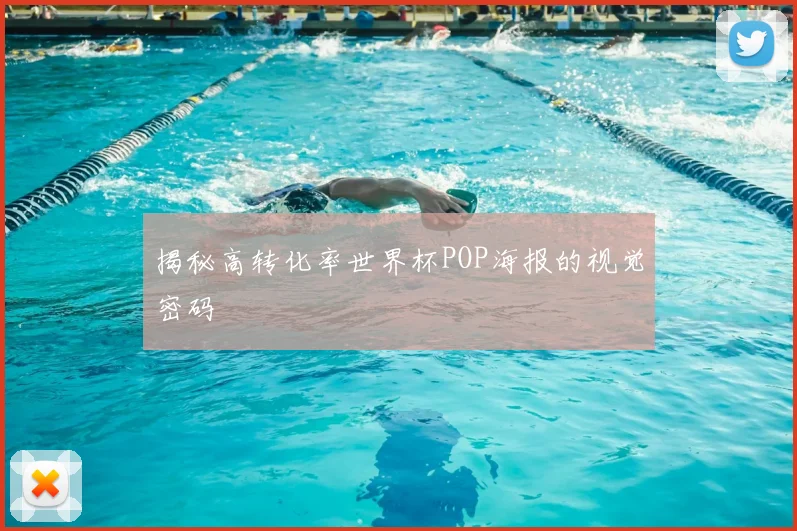 揭秘高转化率世界杯POP海报的视觉密码