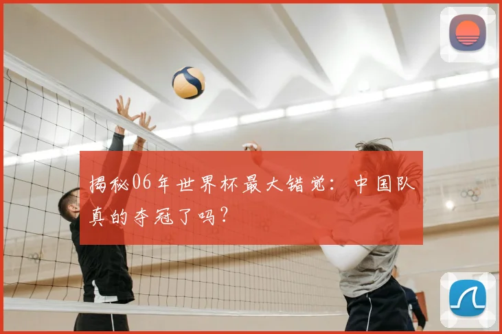 揭秘06年世界杯最大错觉：中国队真的夺冠了吗？